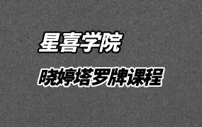 星喜学院 晓婷塔罗牌 一起探索流动的命运模型 视频31集