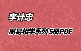 李计忠周易相学典籍 5册PDF 百度网盘分享