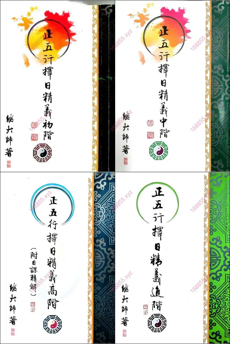 正五行择日精义