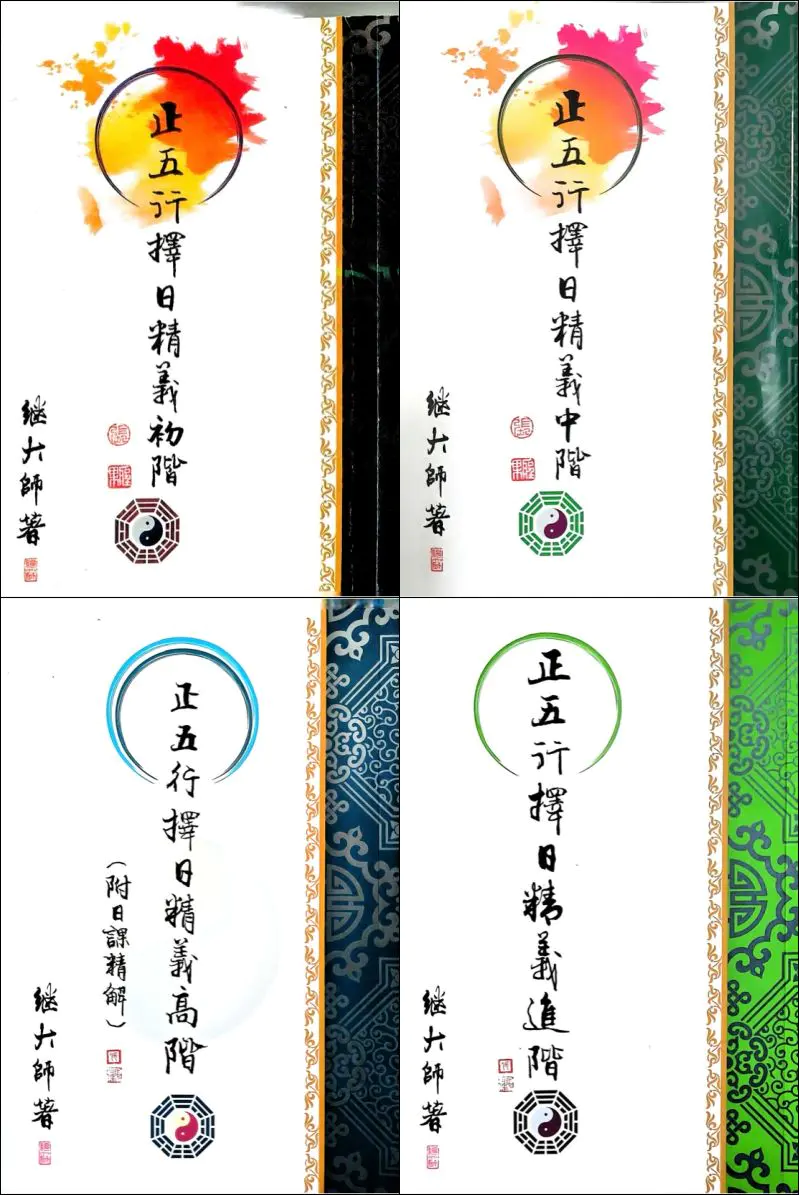 继大师 正五行择日精义 初级+中阶+高阶+进阶+深造 5册PDF