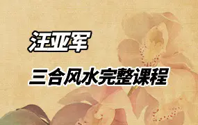 汪亚军三合风水完整课程 47集视频 百度网盘分享