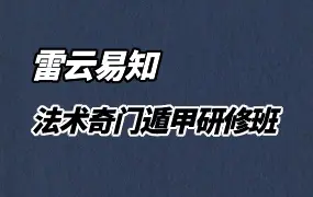 玄学院雷云易知 法术奇门遁甲研修班 视频6集+课件资料若干
