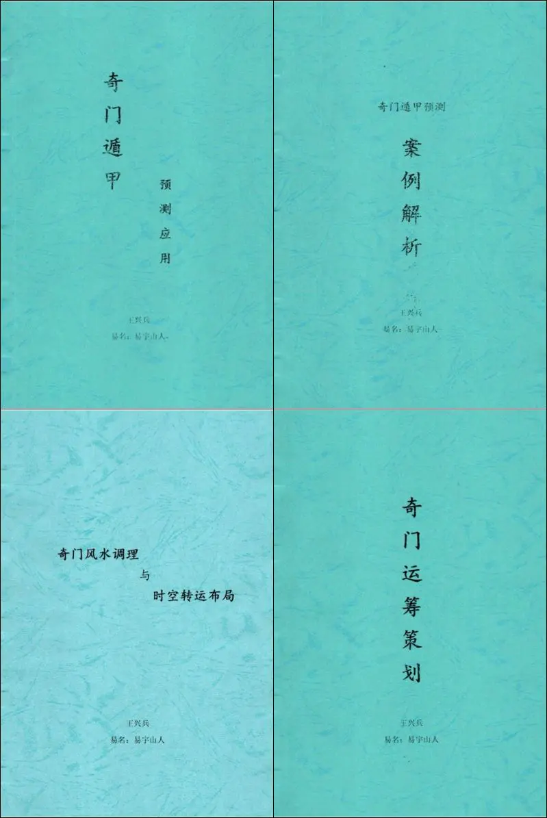 王兴兵 易宇山人 奇门遁甲书籍 4份PDF 百度网盘分享