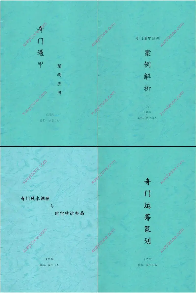 王兴兵 奇门遁甲书籍