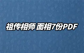 祖传相师 面相7本电子版PDF 百度网盘分享
