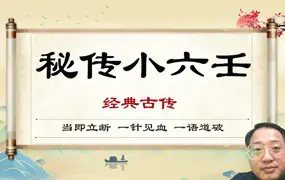 玄山业 秘传小六壬预测学深度提升 视频10集