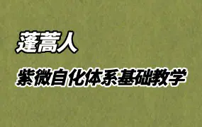 蓬蒿人 紫微斗数自化体系基础教学 视频36集+课件
