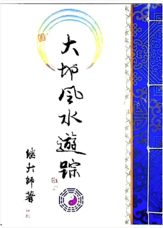 继大师 水法精义 风水谬论辩证 大地风水游踪 大阳居家风水秘典 大都会风水秘典 5本好书PDF