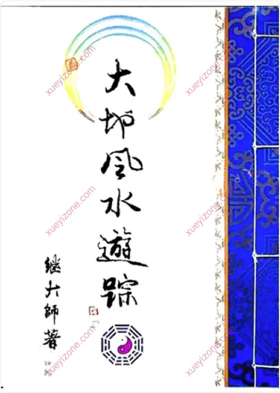 继大师 风水好书