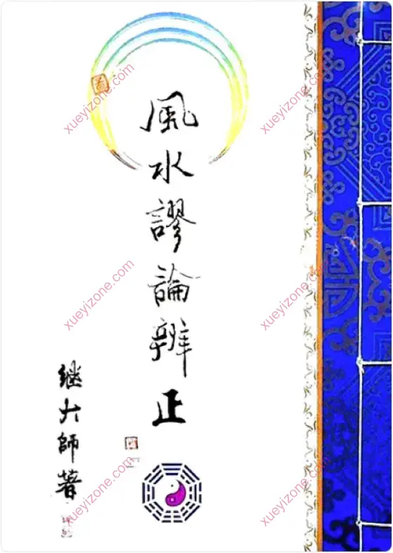 继大师 风水好书