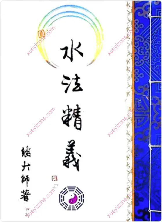 继大师 风水好书