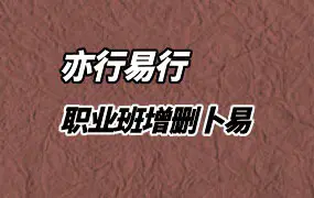 亦行易行 职业班增删卜易 视频24集 百度网盘分享