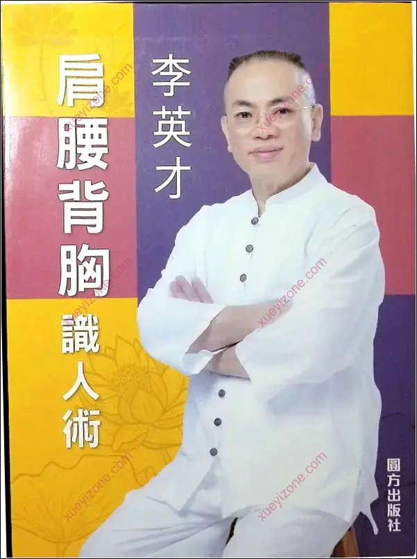 肩腰背胸识人术