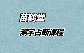 苗鹤堂 测字占断课程 视频59集 百度网盘分享