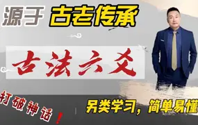 许子杰古法六爻 视频37集