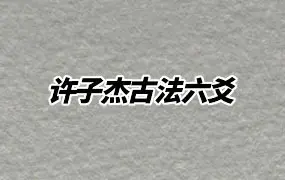 许子杰古法六爻 视频37集 百度网盘分享