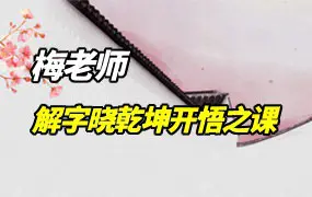 梅老师 道家古传承解字晓乾坤开悟之课 视频24集 百度网盘分享