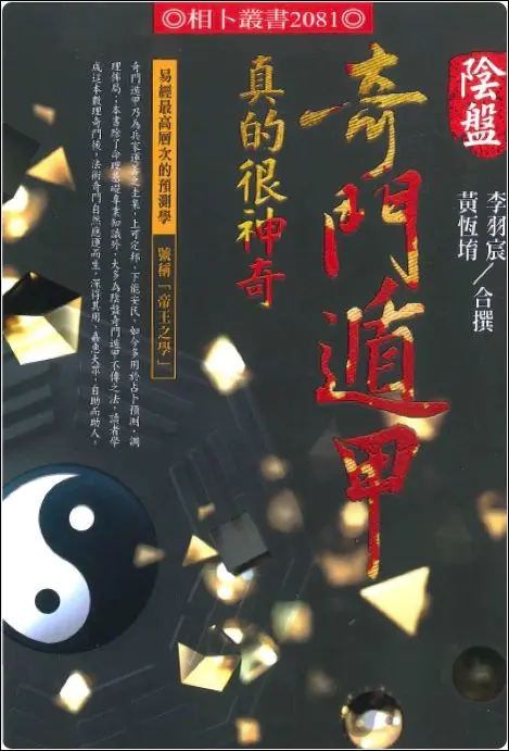 李羽宸 黄恒堉合撰《阴盘奇门遁甲真的很神奇》PDF版 515页