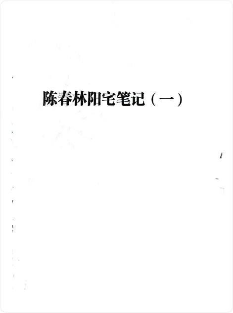 陈春林阳宅弟子班笔记 PDF 249页 免费分享