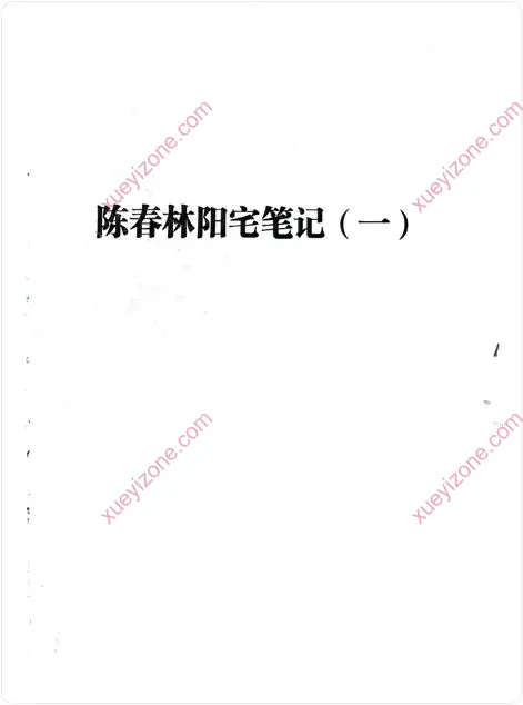 陈春林阳宅弟子班笔记