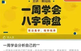 赖冠扬 一周学会八字命盘 视频35集 百度网盘分享