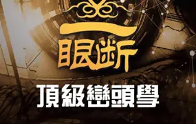 罗一鸣 2024年 一眼断顶级峦头风水课 视频23集+课件321页