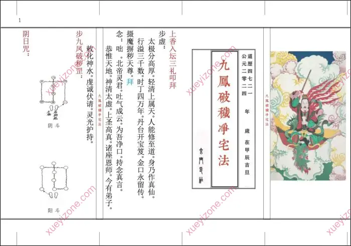 九凤破秽净宅法