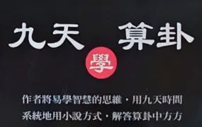 九天学算卦 黎光 舒涵 合著 PDF 514页 百度网盘分享