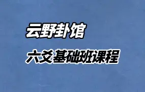 云野卦馆六爻基础班课程 视频12集+录音1集 百度网盘分享