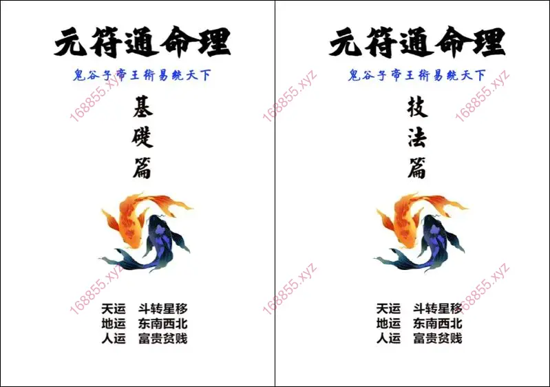 元符通命理