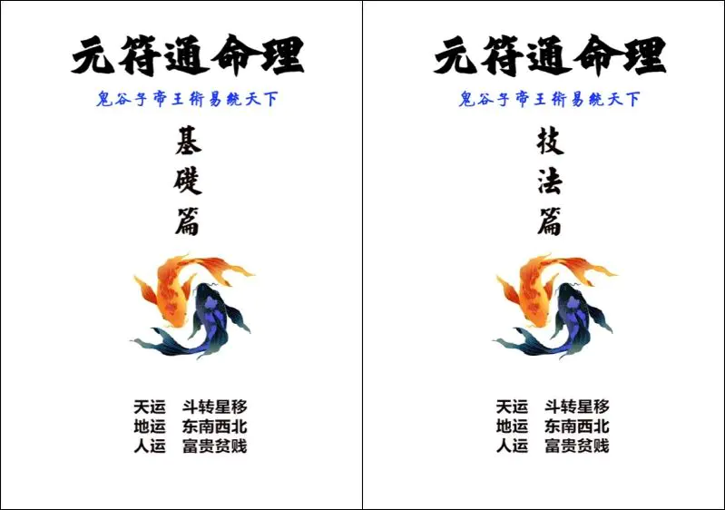 元符通命理  基础篇+技法篇 PDF 2册 共652页