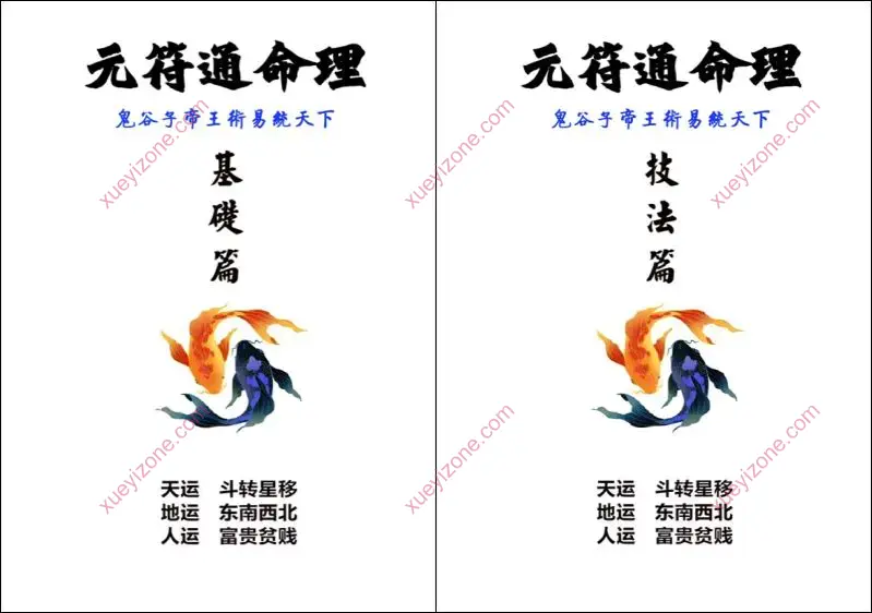 元符通命理