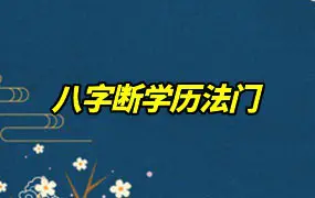 八字断学历 以及催旺文昌的方法