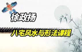 徐政扬 八宅风水与形法视频课程 视频30集 百度网盘分享