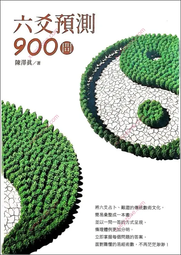 六爻预测900问