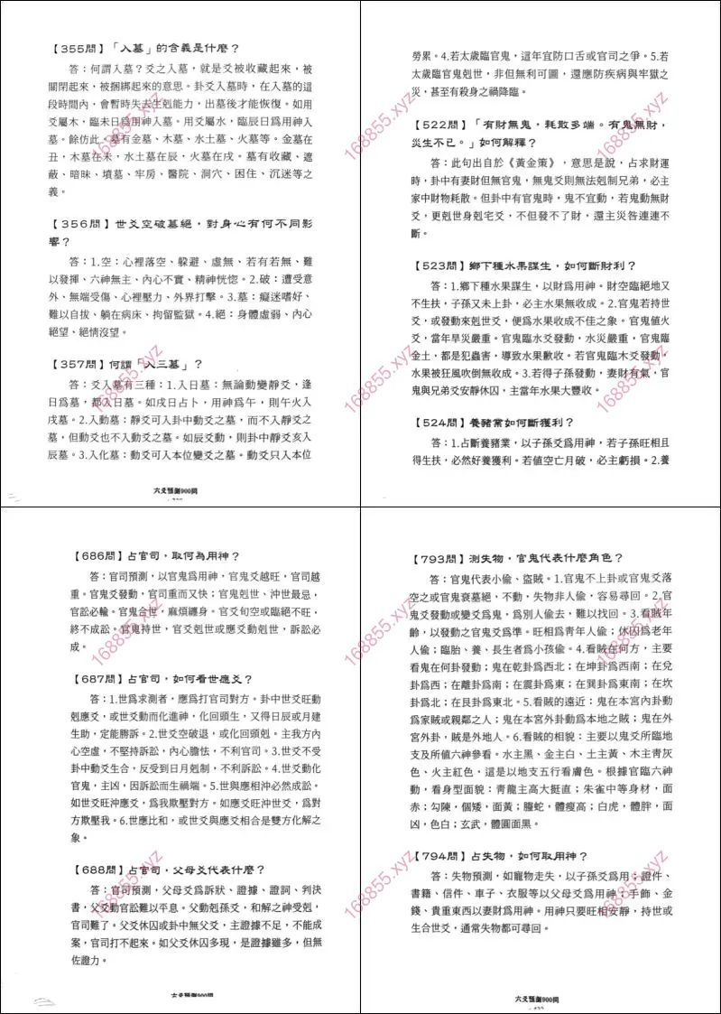 六爻预测900问