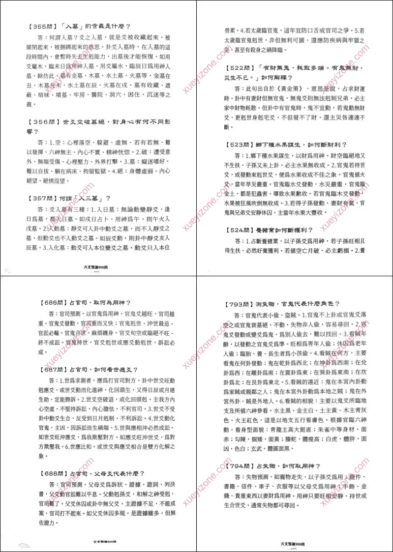 六爻预测900问