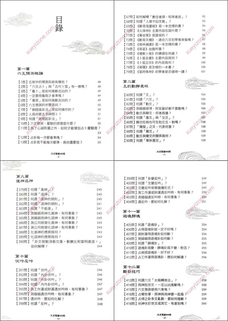 六爻预测900问