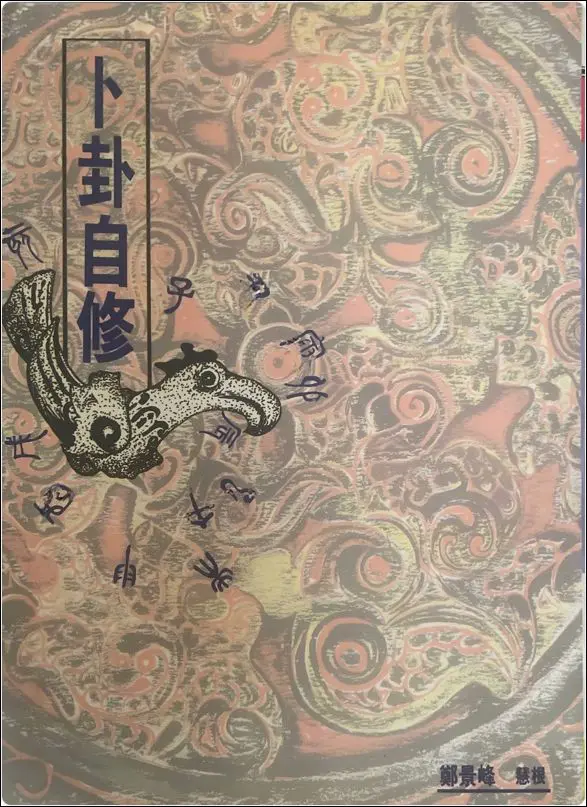 卜卦自修 郑景峰著 PDF版 332页 百度网盘分享