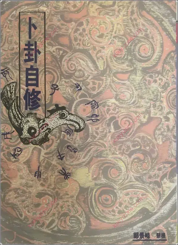 卜卦自修