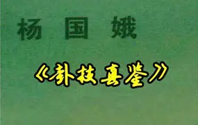 杨国娥 卦技真鉴 PDF 225页 百度网盘分享