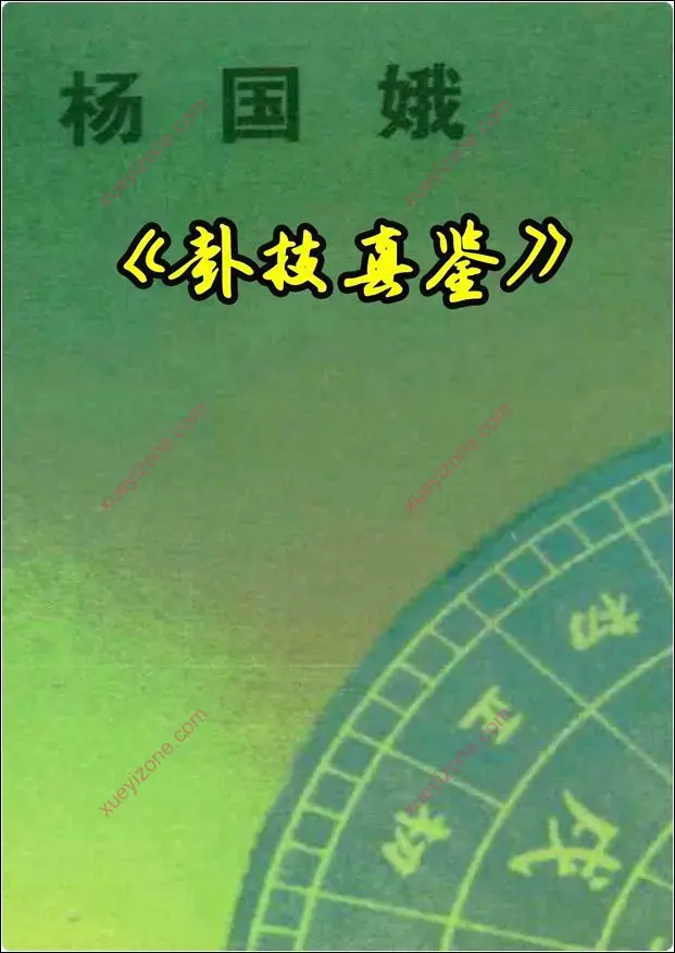 卦技真鉴