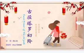 周心辰 周心羽 古径塔罗 初级+中级研讨会 视频20集 百度网盘分享