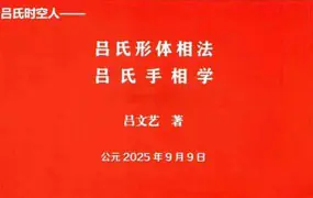 吕文艺《吕氏相学 形体相 手相学》2025年 彩色PDF版 328页
