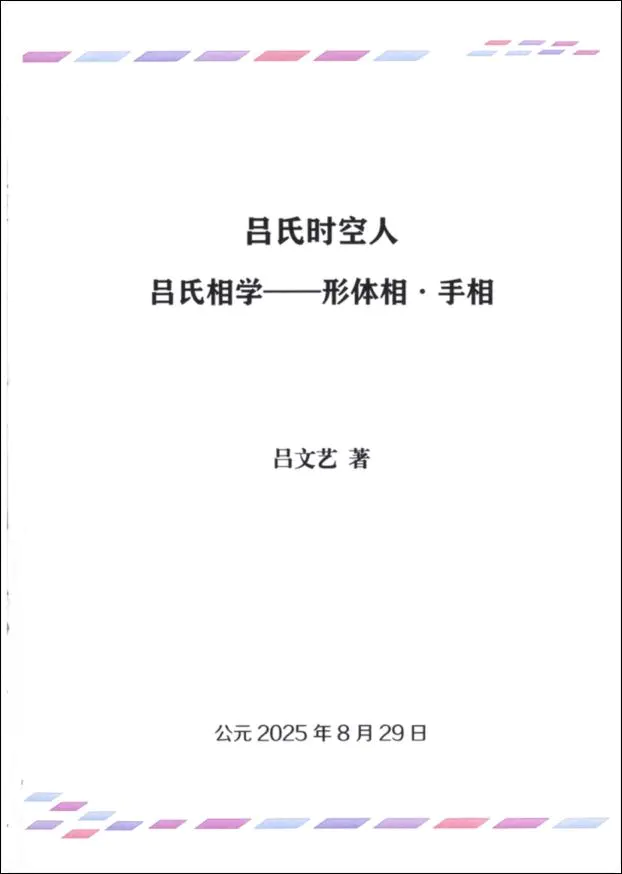 吕文艺《吕氏相学 形体相 手相学》2025年 彩色PDF版 328页