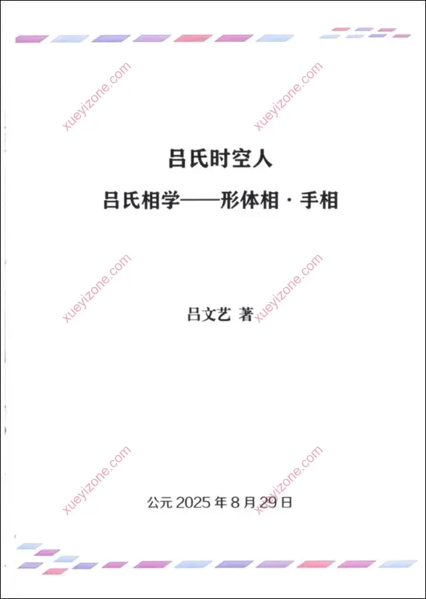 吕氏相学