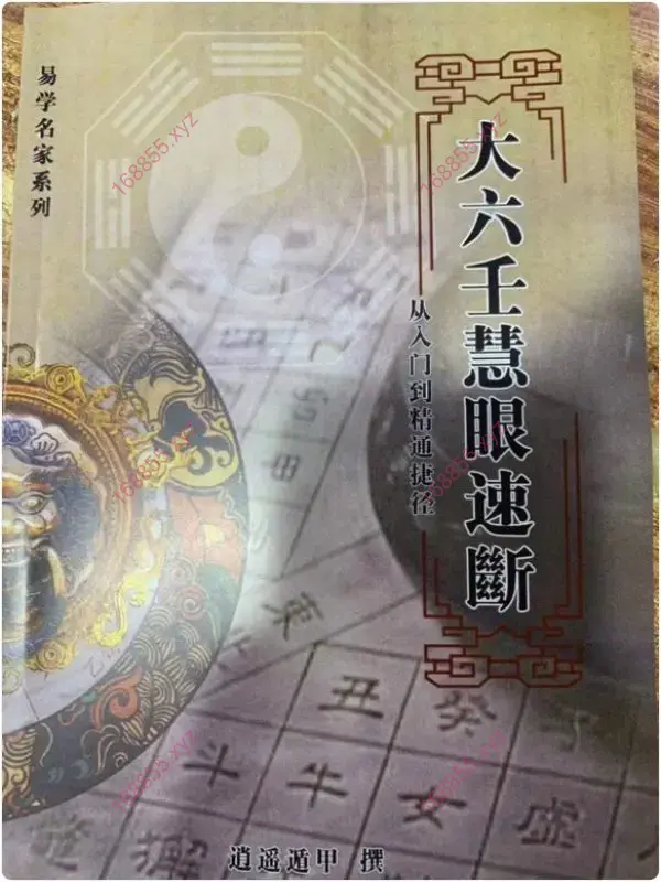 大六壬慧眼速断