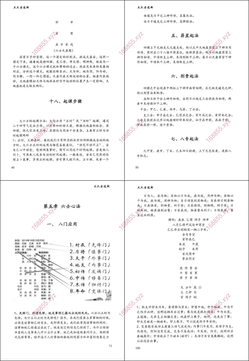 大六壬慧眼速断
