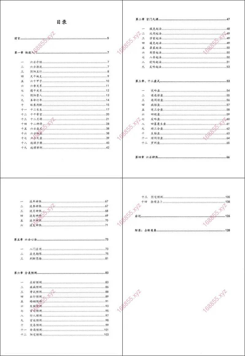 大六壬慧眼速断