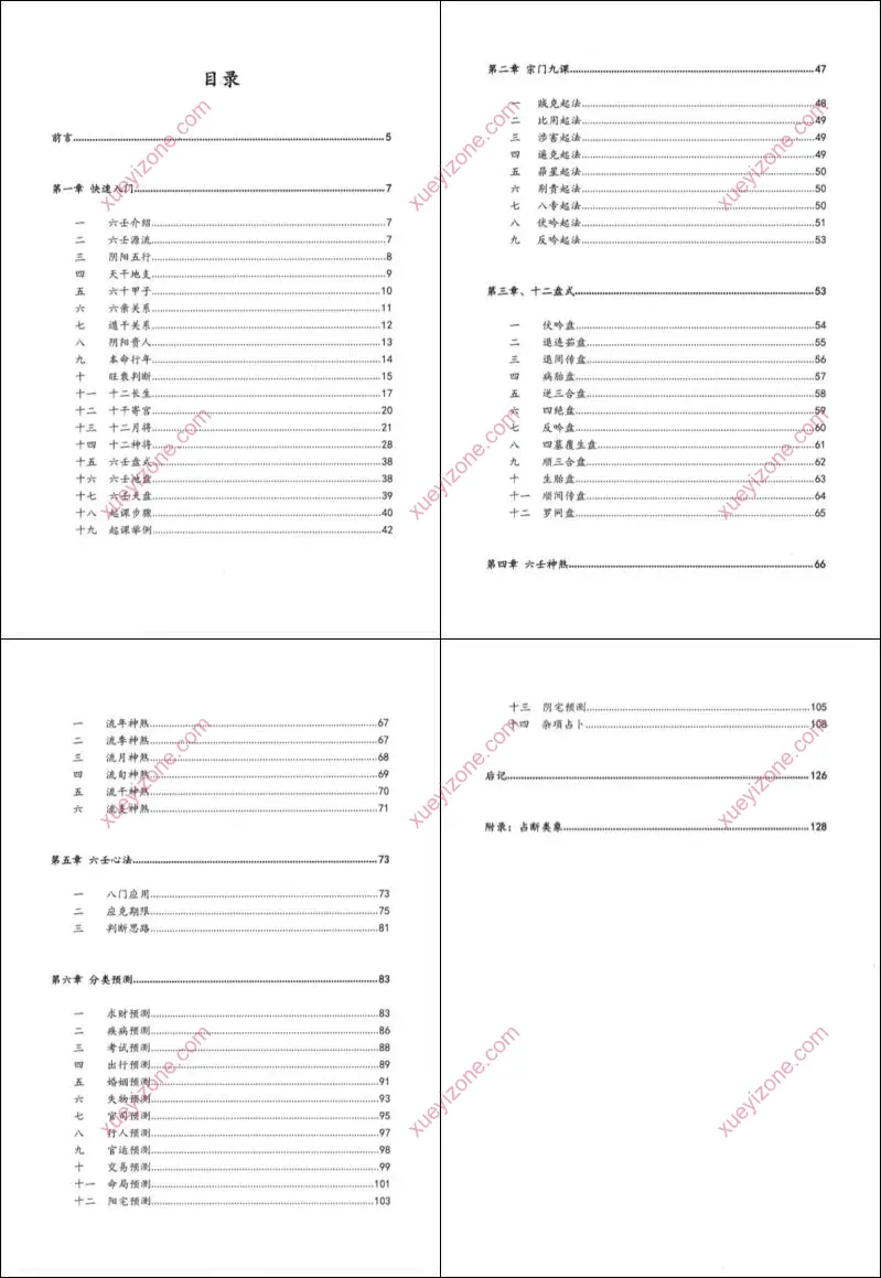 大六壬慧眼速断
